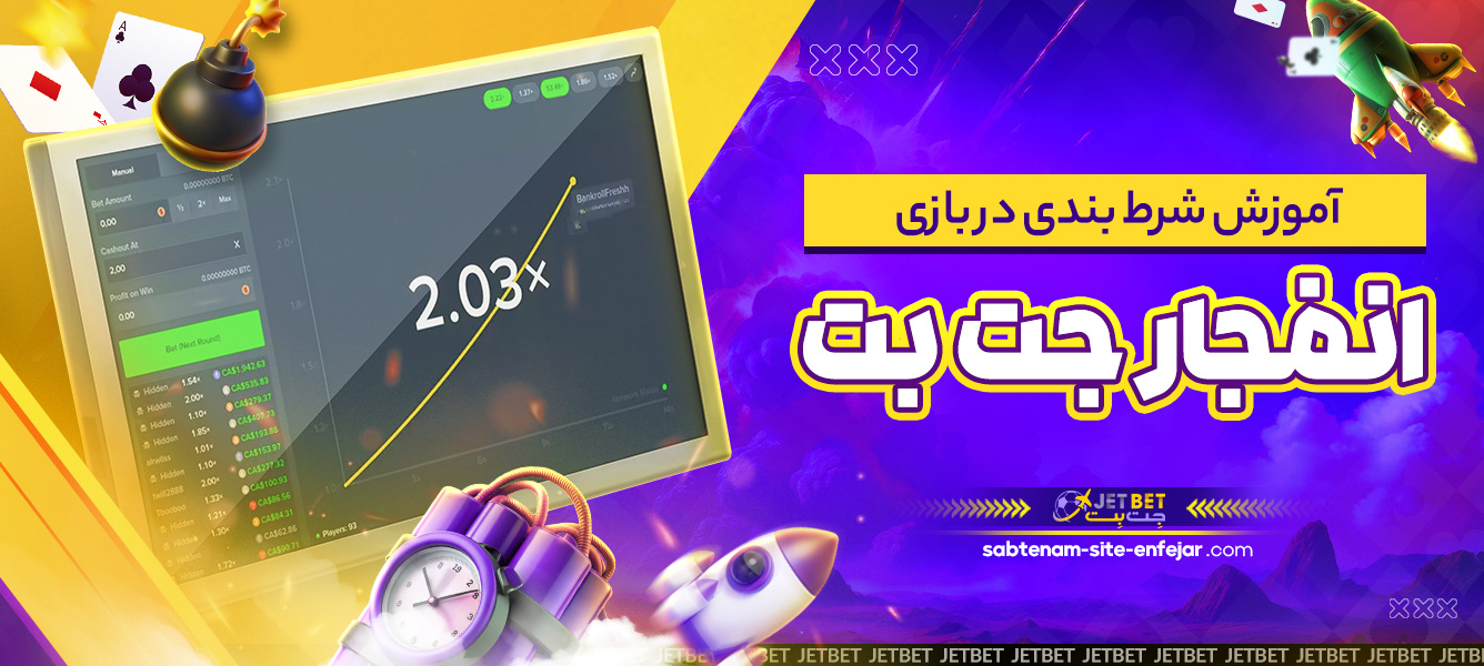 آموزش شرط بندی در بازی انفجار جت بت