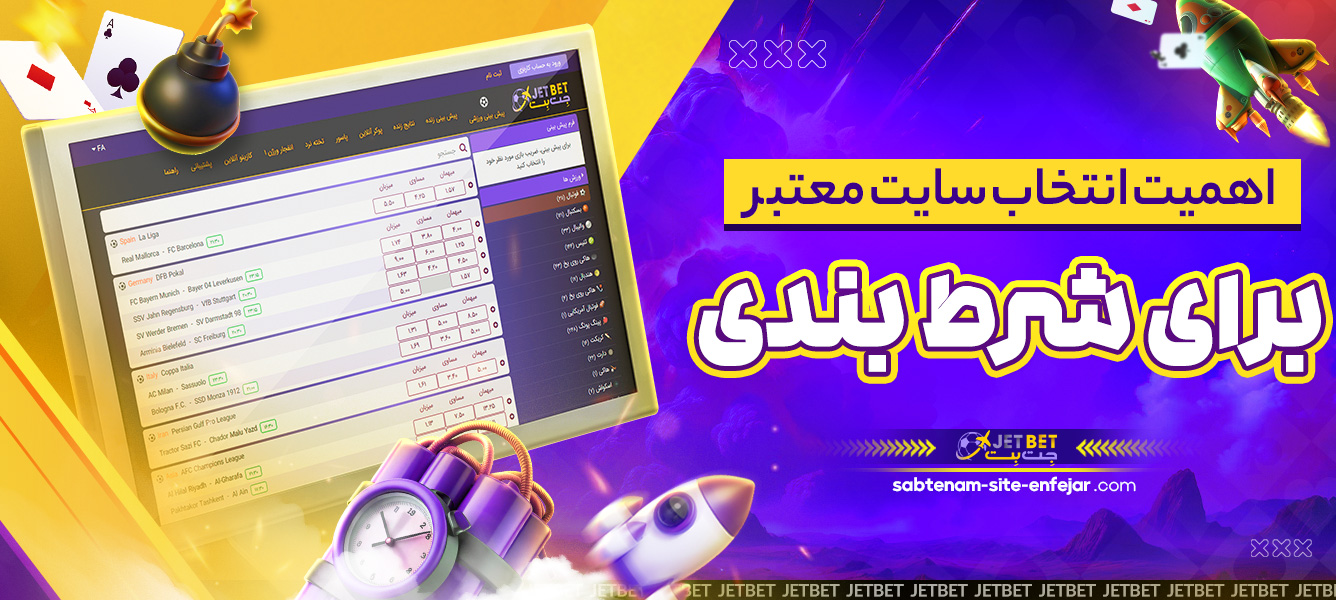 اهمیت انتخاب سایت معتبر برای شرط ‌بندی